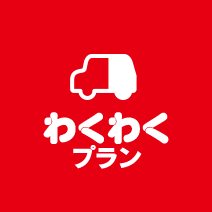 わくわくプラン